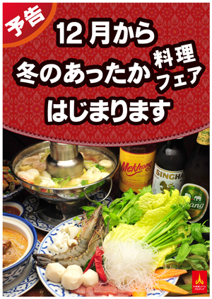 冬のあったか料理フェアはじまります