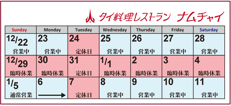 年末年始の営業時間のお知らせ