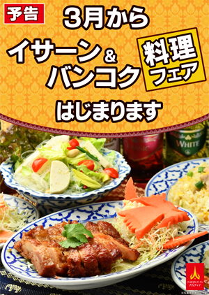イサーン&バンコク料理フェアはじまります